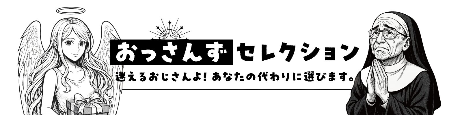 おっさんずセレクション｜プレゼント選びのゆるい指南サイト